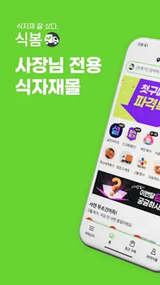 식봄 android App screenshot 6